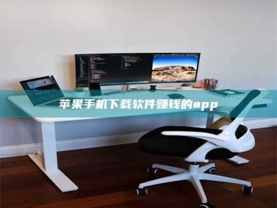 资阳苹果手机下载软件赚钱的app