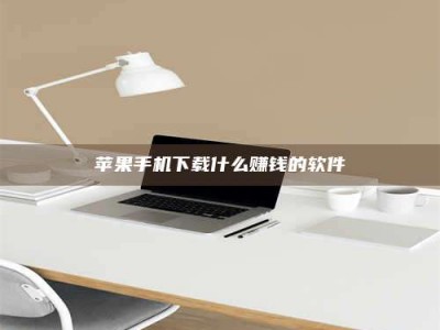 资阳苹果手机下载什么赚钱的软件