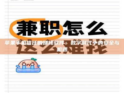资阳苹果手机信任的赚钱软件：数字时代中的安全与机遇