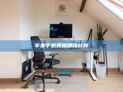 资阳苹果手机养殖赚钱软件