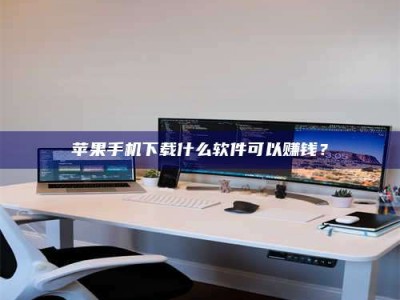 资阳苹果手机下载什么软件可以赚钱？