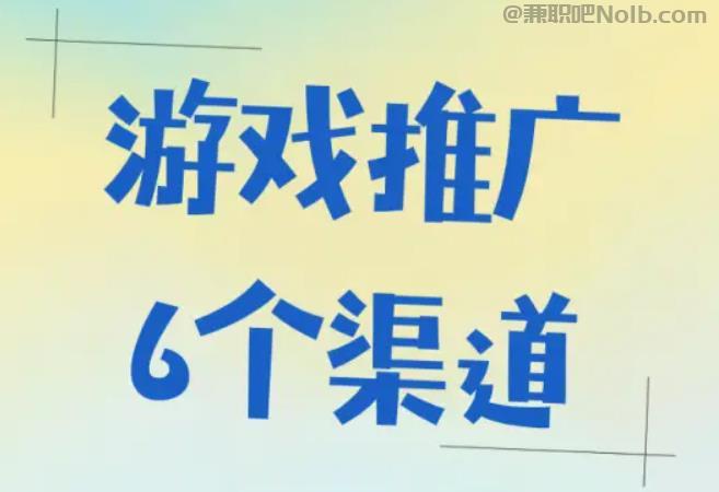 资阳游戏推广赚佣金的平台有哪些 第1张