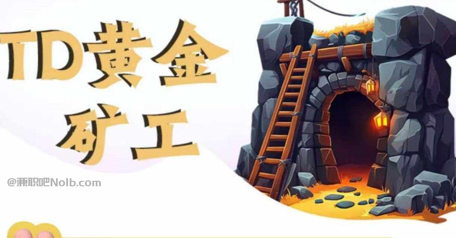 资阳首码网赚项目:TD黄金***赚钱是真的吗? 第1张