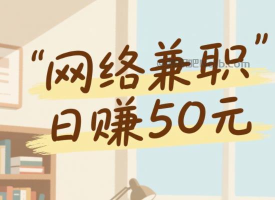 资阳线上居家工作适合找哪些兼职 第1张