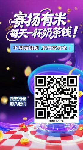 资阳【赛扬有米】宝妈学生居家线上视频代发兼职平台，0撸赚米项目 第4张